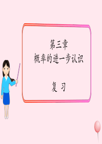 2019秋九年级数学上册 第三章 概率的进一步认识复习课件（新版）北师大版
