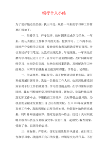 银行个人小结