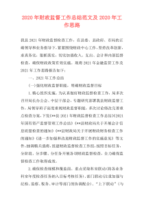 2020年财政监督工作总结范文及2020年工作思路