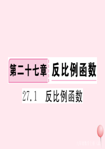 2019秋九年级数学上册 第27章 反比例函数27.1 反比例函数习题课件（新版）冀教版