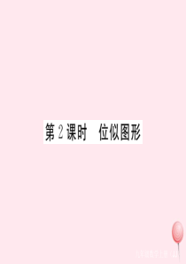 2019秋九年级数学上册 第25章 图形的相似25.7 相似多边形和图形的位似第2课时 位似图形习题
