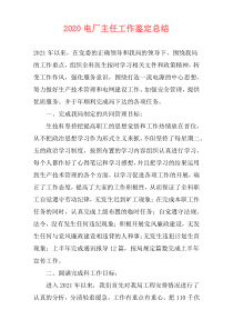 2020电厂主任工作鉴定总结