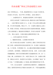 污水处理厂科长工作总结范文2020