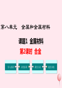 2019秋九年级化学下册 第八单元 金属和金属材料 课题1 金属材料第2课时 合金教学课件（新版）新