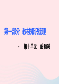 2019秋九年级化学上册 第一部分 教材知识梳理 第十单元 酸和碱复习课件（新版）新人教版