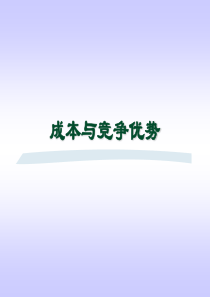 成本管理中的战略性思维1