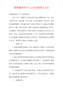 高校辅导员个人工作总结范文大全