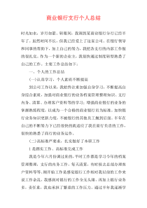 商业银行支行个人总结