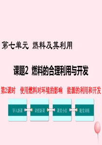 2019秋九年级化学上册 第七单元 燃料及其利用 课题2 燃料的合理利用与开发第2课时 使用燃料对环