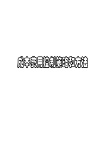 成本费用控制策略和方法(PPT 57页)