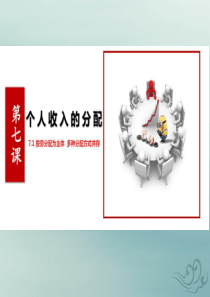 2019秋季新学期高中政治 第三单元 收入与分配 7.1 按劳分配为主体课件 新人教版必修1
