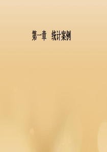 2019秋高中数学 第一章 统计案例 1.1 回归分析的基本思想及其初步应用课件 新人教A版选修1-