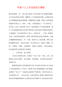 年度个人工作总结范文模板