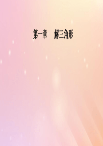 2019秋高中数学 第一章 解三角形 1.1 正弦定理和余弦定理 第2课时 余弦定理课件 新人教A版