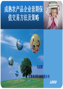 成熟农产品企业套期保值交易方法及策略(吉粮马法凯)