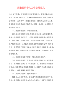 后勤园长个人工作总结范文