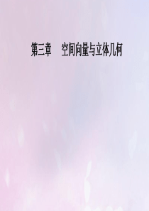 2019秋高中数学 第三章 空间向量与立体几何 3.2 立体几何中的向量方法 第3课时 空间角与空间