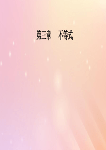 2019秋高中数学 第三章 不等式 3.4 基本不等式 第2课时 基本不等式的应用课件 新人教A版必