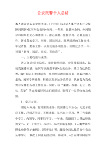 公安民警个人总结