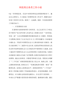 科技局公务员工作小结