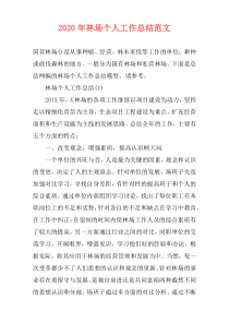 2020年林场个人工作总结范文