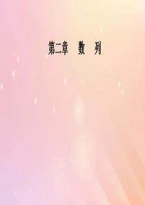 2019秋高中数学 第二章 数列 2.2 等差数列 第1课时 等差数列的概念与通项公式课件 新人教A