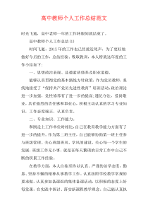 高中教师个人工作总结范文