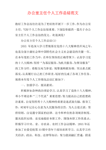 办公室主任个人工作总结范文