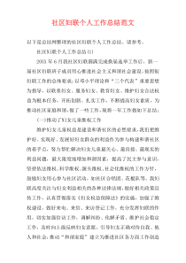 社区妇联个人工作总结范文