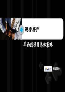 成都羊西线项目总体策略-博瑞置业-50PPT