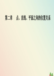 2019秋高中数学 第二章 点、直线、平面之间的位置关系 2.2.4 平面与平面平行的性质课件 新人