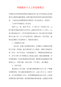 年级组长个人工作总结范文