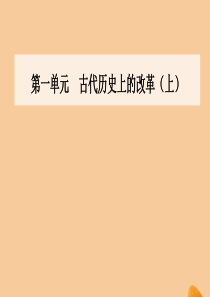 2019秋高中历史 第一单元 古代历史上的改革（上）第2课 日本仿效唐制的变革课件 岳麓版选修1