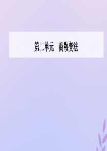 2019秋高中历史 第二单元 商鞅变法 第3课 富国强兵的秦国课件 新人教版选修1