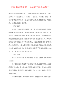 2020年中班教师个人年度工作总结范文