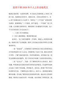 驻村干部2020年个人工作总结范文