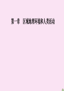 2019秋高中地理 第一章 区域地理环境和人类活动 第二节 区域地理环境对人类活动的影响课件 中图版