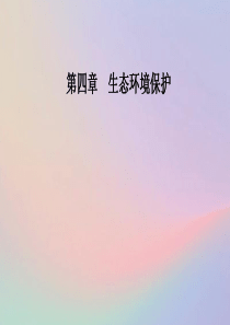 2019秋高中地理 第四章 生态环境保护 第四节 生物多样性保护课件 新人教版选修6