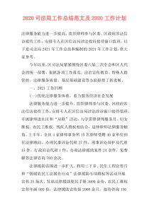 2020司法局工作总结范文及2020工作计划