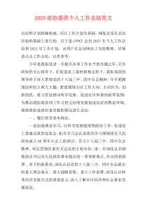 2020政协委员个人工作总结范文
