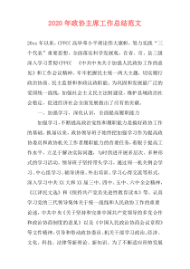 2020年政协主席工作总结范文