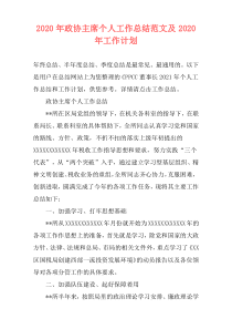 2020年政协主席个人工作总结范文及2020年工作计划