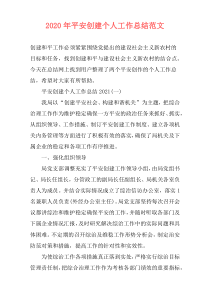 2020年平安创建个人工作总结范文