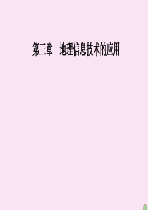 2019秋高中地理 第三章 地理信息技术的应用 第二节 遥感技术的应用课件 中图版必修3