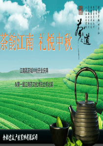中秋节策划方案，茗茶城方案，地产方案，开幕方案，创新方案