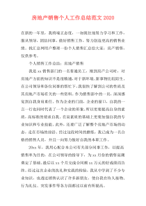 房地产销售个人工作总结范文2020