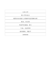 我国企业实施人力资源外包的策略分析