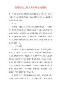 公司行政工作人员年终总结范例