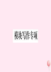 2019秋八年级英语上册 Module 12 Help模块写作专项习题课件（新版）外研版