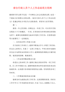 前台行政人员个人工作总结范文范例